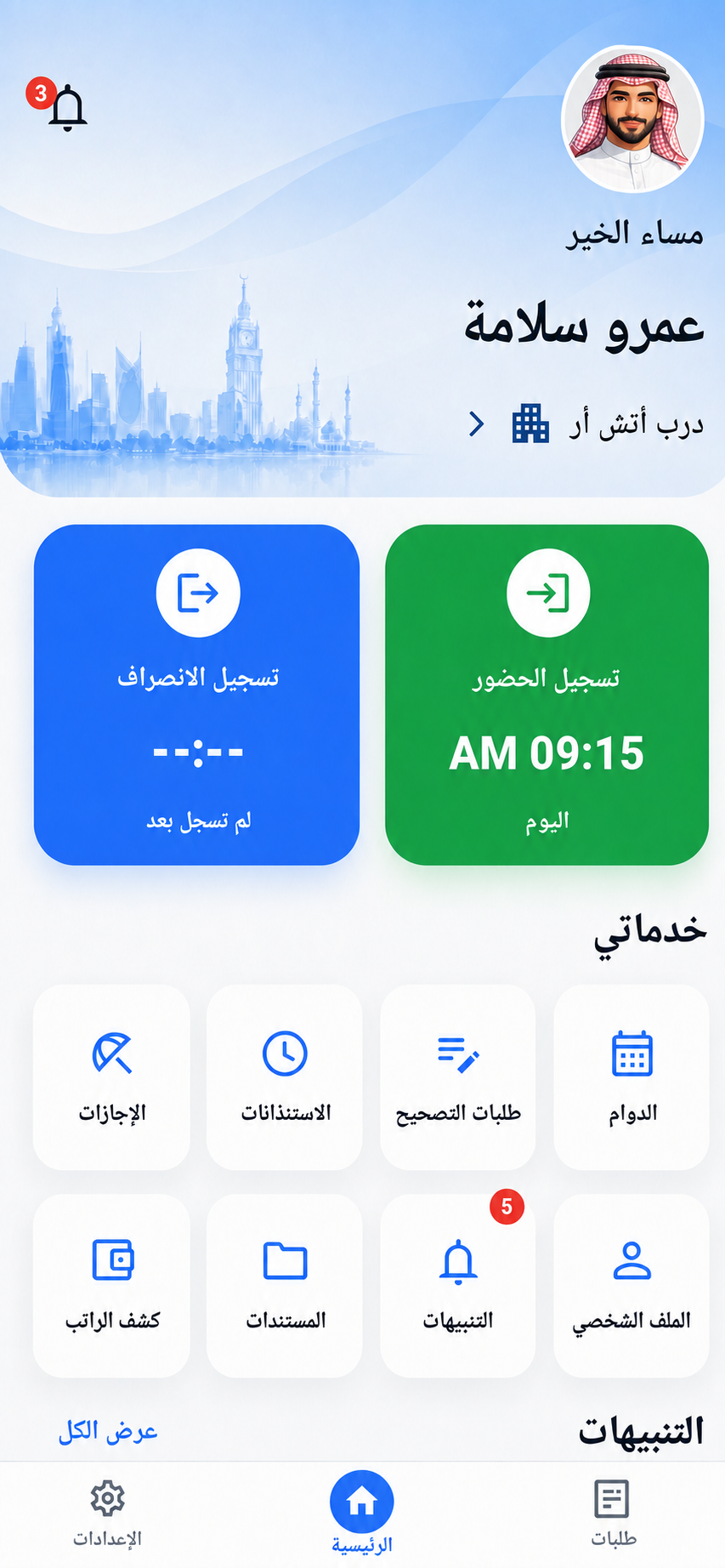 الصفحة الرئيسية الحالية للموظف